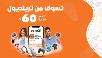 كود خصم ترينديول اول طلب بقيمة 30% + تخفيضات 90%